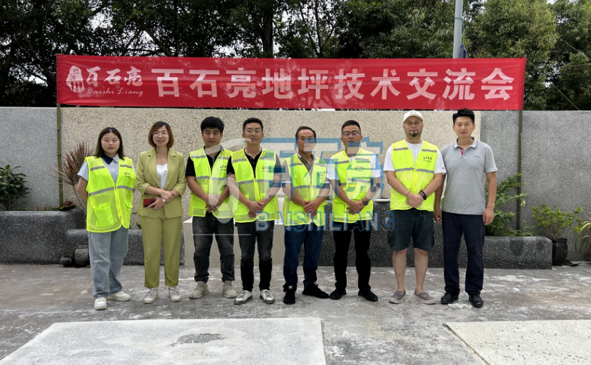 百石亮·地坪培訓(xùn)交流會